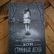 Отзыв Арины Минченко, читателя молодёжного центра МОСТ, на серию книг Ренсома Риггза «Дом странных детей».